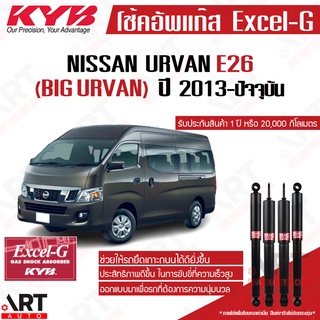 KYB โช๊คอัพ Nissan Urvan e26 นิสสัน รถตู้ อี26 excel g ปี 2013-ปัจจุบัน kayaba คายาบ้า โช้คแก๊ส