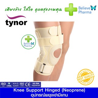 TYNOR J-01 อุปกรณ์พยุงเข่ามีแกน (Knee Support Hinged (Neoprene))