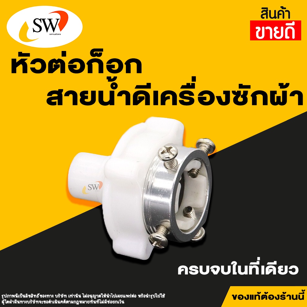 ภาพหน้าปกสินค้าส่งไว  SW สายเครื่องซักผ้า มี4ขนาด 1.50, 2.00, 3.00, 5.00 เมตร สายน้ำดี เครื่องซักผ้า อะไหล่เครื่องซักผ้า จากร้าน swshop965 บน Shopee