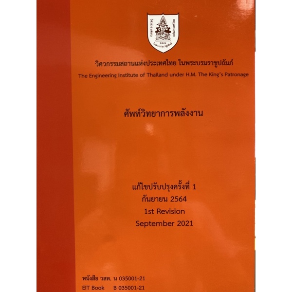 9786163960481-ศัพท์วิทยาการพลังงาน-วิศวกรรมสถานแห่งประเทศไทย-ในพระบรมราชูปถัมภ์