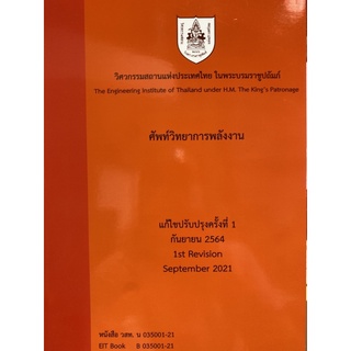 9786163960481 ศัพท์วิทยาการพลังงาน(วิศวกรรมสถานแห่งประเทศไทย ในพระบรมราชูปถัมภ์)