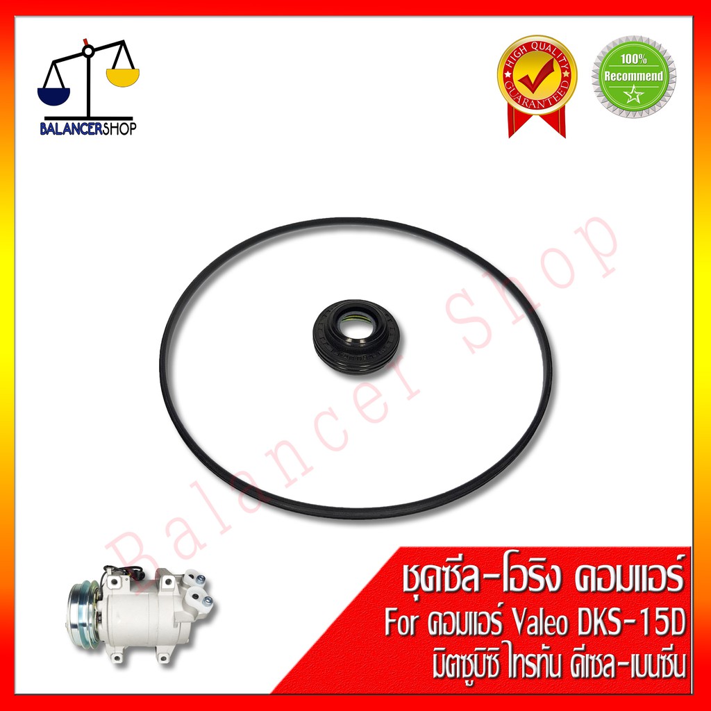 ชุดซ่อมซีล-โอริง HNBR คอมแอร์ Mitsubishi Triton (Valeo DKS-15D) โอริง 2 ...