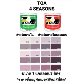 สีน้ำอะครีลิค ทีโอเอ โฟร์ซีซั่น ภายในและภายนอก ด้าน TOA 4 SEASONS เฉดสีม่วง ขนาด 1กล 3.785ลิตร ถูกที่สุด!!!!!