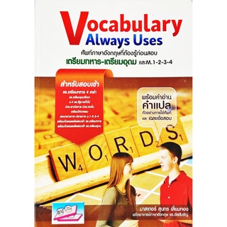 เตรียมสอบ  Vocabulary Always Uses ศัพท์ภาษาอังกฤษต้องรู้ก่อนสอบ เตรียมทหาร-เตรียมอุดม และ M.1-2-3-4 ธรรมบัณฑิต