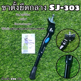 ขาตั้งยึดกลาง SJ-303