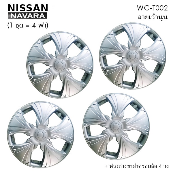 wheel-cover-ฝาครอบกระทะล้อ-ขอบ-15-นิ้ว-ลาย-t002-1-ชุด-มี-4-ฝา-ลายเว้านูน