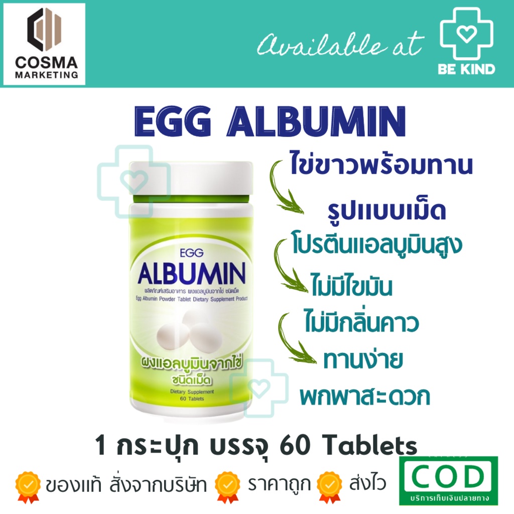 egg-albumin-60-tab-ไข่ขาวพร้อมทาน-สินค้าอยู่ระหว่างเปลี่ยนแพคเกจ