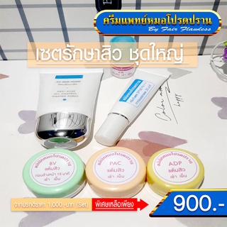 เซตรักษาสิว ชุดใหญ่ ส่งฟรี (ครีมแพทย์หมอโปรดปราน)