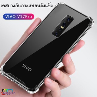 เคส VIVO V17PRO  กันกระแทกใสโชว์เครื่อง VIVO S1 หลังแข็ง ไม่บังกล้อง