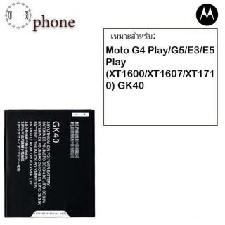 แบตเตอรี่ Moto G4 Play/G5/E3/E5 Play (XT1600/XT1607/XT1710) GK40 รับประกัน 3 เดือน แบต Moto G4 Play/G5/E3/E5 Play