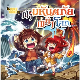 Book Bazaar หนังสือ ฝ่ามหันตภัยเขย่าโลก มินิ S