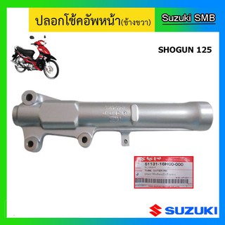 กระบอกโช๊ค ยี่ห้อ Suzuki รุ่น Shogun125 แท้ศูนย์