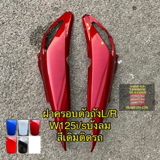 ฝาครอบตัวถังL/R wave125i/sบังลม สีเดิมติดรถ