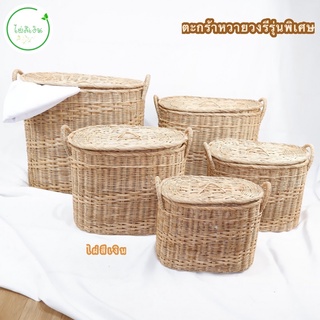 ตะกร้า ตะกร้าหวาย รุ่นพิเศษ ทรงรี มีให้เลือก5ขนาด พร้อมส่ง