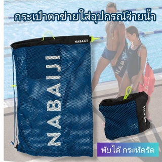 สินค้า คุ้มค่า! กระเป๋าตาข่ายขนาดใหญ่ Nabaiji แท้100%