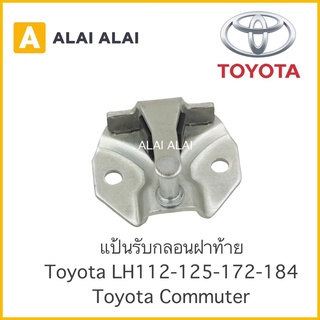 【B020】 🏆แป้นรับกลอนประตู Toyota Commuter KDH