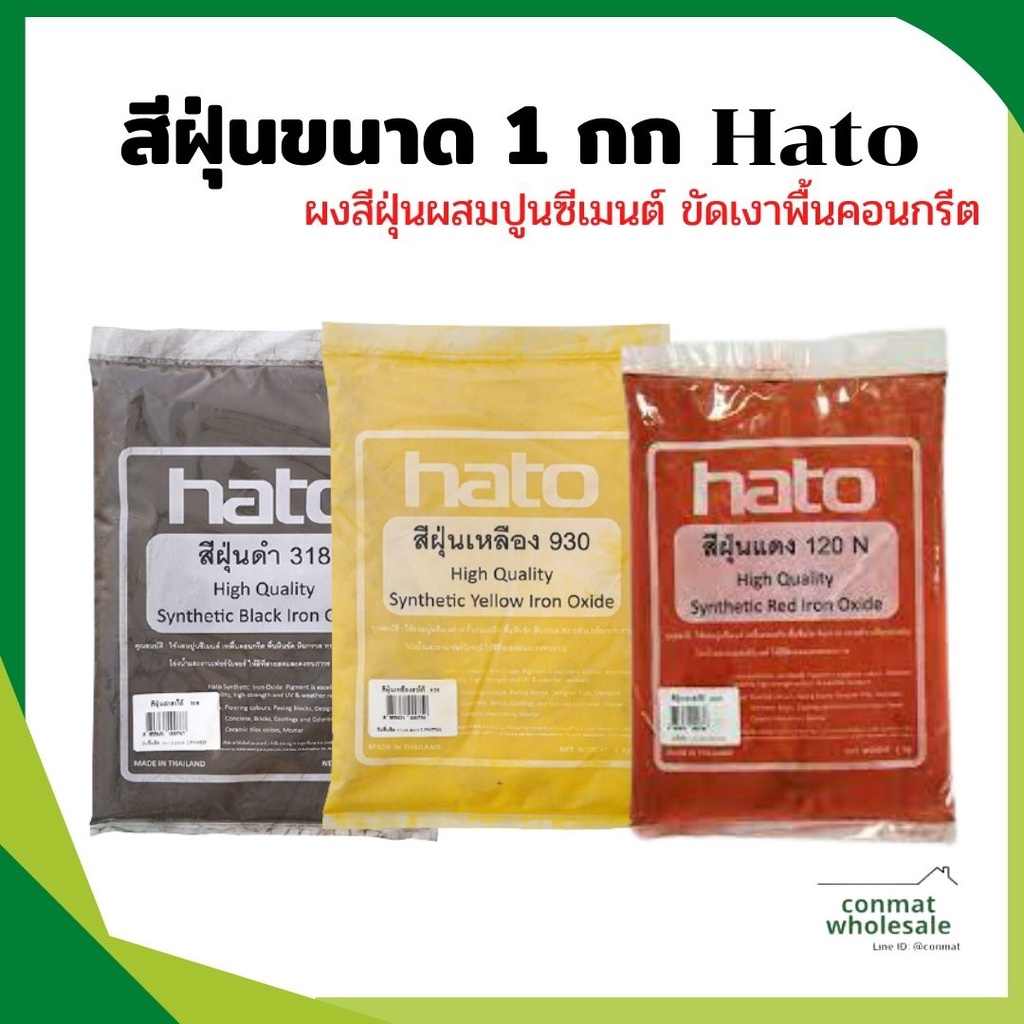 สีฝุ่นขนาด-1-กก-hato-สำหรับงานปูน-ซีเมนต์