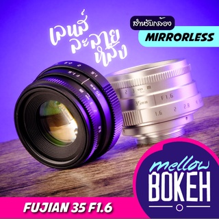 ภาพขนาดย่อของภาพหน้าปกสินค้าFujian 35 f1.6 เลนส์มือหมุนสำหรับกล้อง Mirrorless (APS-C) เลนส์หน้าชัดหลังเบลอ จากร้าน mellow_bokeh บน Shopee