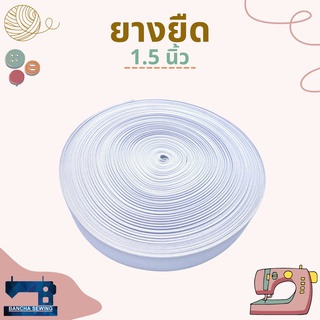 ยางยืด สีขาว ขนาด 0.5", 0.75", 1", 1.25" และ 1.5" ยาว 36 หลา