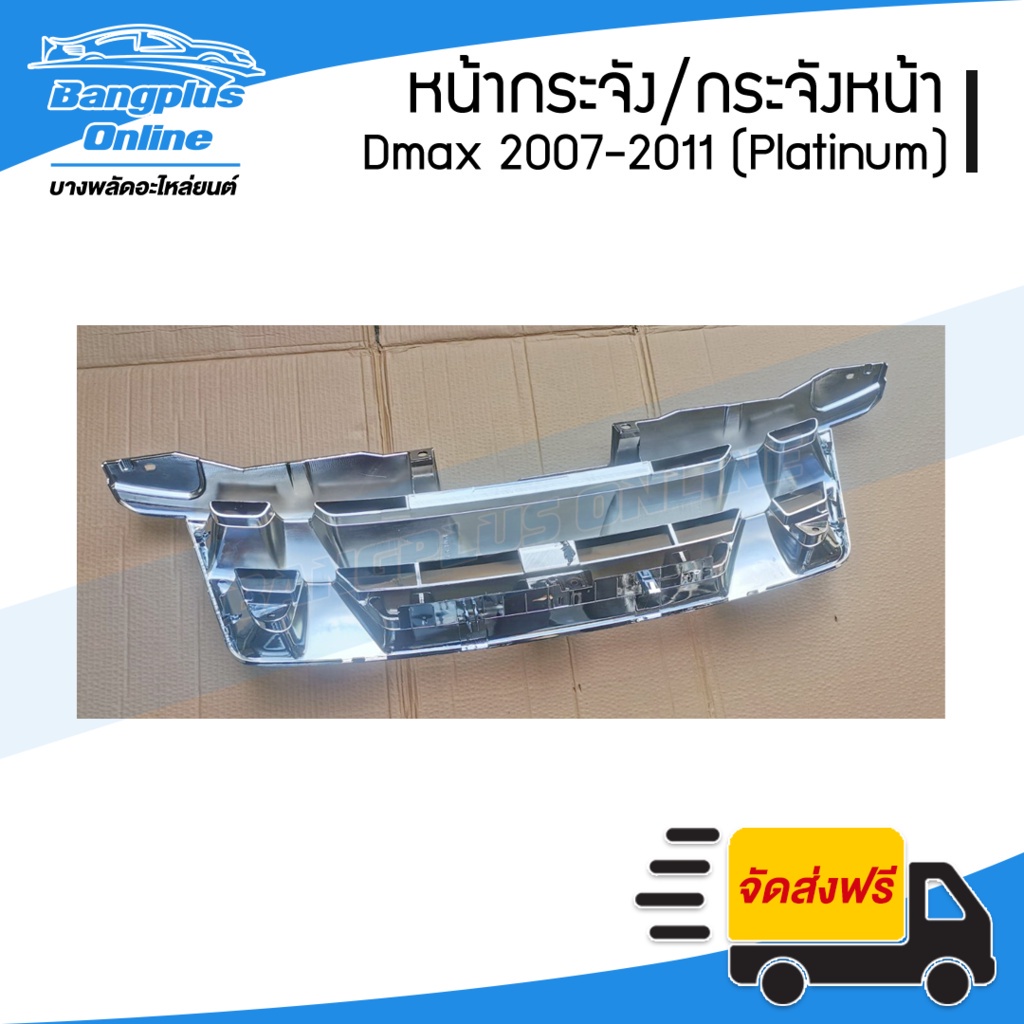 หน้ากระจัง-กระจังหน้า-isuzu-dmax-ดีแม็ก-2007-2008-2009-2010-2011-แพตตินัม-platinum-bangplusonline