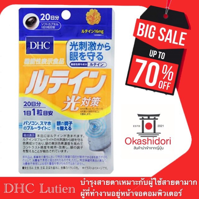 dhc-lutein-20-day-สำหรับผู้ที่ใช้สายตาเยอะ-หรืออยู่หน้าจอคอมพิวเตอร์เป็นเวลานานๆ