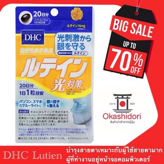 👀 DHC Lutein 20 Day สำหรับผู้ที่ใช้สายตาเยอะ หรืออยู่หน้าจอคอมพิวเตอร์เป็นเวลานานๆ 🖥