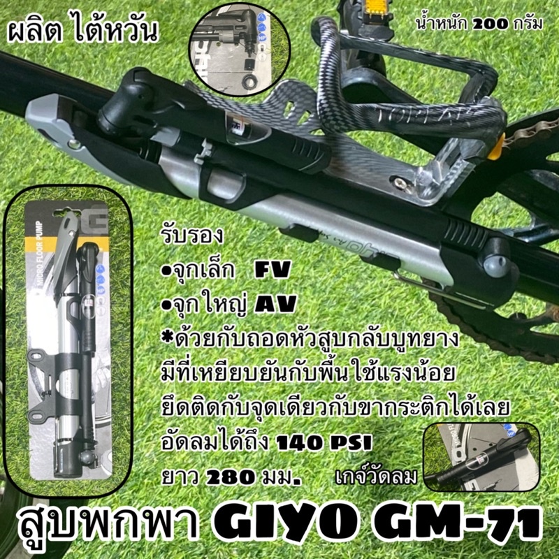 สูบลมพกพา-giyo-gm-71-สูบพกพาที่ขายดีที่สุด-ผลิตไต้หวัน-สำหรับจักรยาน