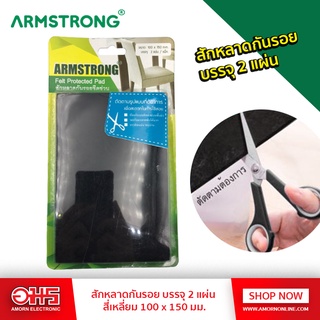 ARMSTRONG สักหลาดกันรอย (ตัดทรงเองตามต้องการ) 1 แพ็ค / บรรจุ 2 แผ่น สี่เหลี่ยม 100 x 150 มม. อมรออนไลน์