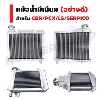 BOUSHI หม้อน้ำมีเนียม (อย่างดี) สำหรับ CBR/ PCX/ LS/ SERPICO/ TZR/AEROX/N-MAX/KR งานไทย รับประกัน 6 เดือน