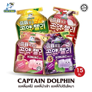 ภาพหน้าปกสินค้าเยลลี่กัปตันโลมา เยลลี่นำเข้าจากเกาหลี เยลลี่ผลไม้ (Captain dolphin) มี 4 รส 1 ห่อ มี 10 ชิ้น และ 15 ชิ้น ที่เกี่ยวข้อง