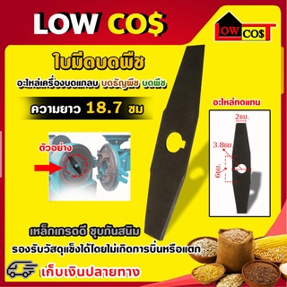 ใบมีดบด ใบมีดบดพืช ใบสับ เครื่องบดธัญพืชรุ่นรูเพลา 1.8 ซม. ความยาว 18.7 ซม.