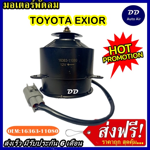 ส่งฟรี-มอเตอร์พัดลม-toyota-corona-exior-ระบายความร้อน-มอเตอร์พัดลมแอร์-พัดลมหม้อน้ำ