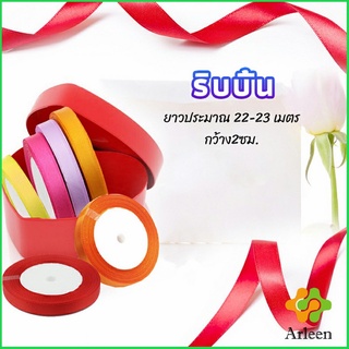 Arleen ริบบิ้น ริบบิ้นของขวัญ  ริบบิ้นพับเหรียญ สีพื้น กว้าง 2 ซม. gift ribbon