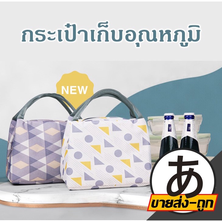 arikatomall-กระเป๋าเก็บอุณหภูมิ-v27-กระเป๋าใส่กล่องข้าว-กระเป๋าจัดระเบียบ-กระเป๋า-เก็บความร้อนความเย็น-กันน้ำ