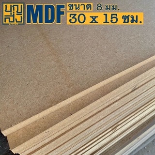 ไม้อัด MDF หนา 8 มม. ขนาด 30x15 ซม.