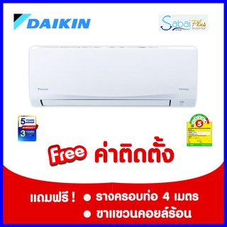 ภาพหน้าปกสินค้า*****เงื่อนไขดี รีวิวเยี่ยม* แอร์ Daikin Sabai Plus ฟรีค่าติดตั้ง (กรุงเทพและปริมณฑล) ที่เกี่ยวข้อง