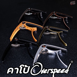 [พร้อมส่ง!💥] คาโป้ Overspeed เลือกสีได้ capo ใช้ได้กับกีต้าร์โปร่ง กีต้าร์ไฟฟ้า วัสดุแข็งแรง มีที่งัดหมุดกีตาร์ในตัว