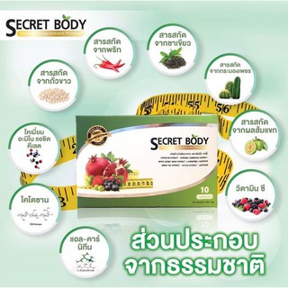 ภาพหน้าปกสินค้า[ราคาส่ง] Secret Body ซีเคร็ตบอดี้อาหารเสริมสูตรเข้มข้น ประกอบด้วยสารสกัดจากธรรมชาติ ที่เกี่ยวข้อง