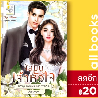 จัสมินเจ้าหัวใจ (เทพนิยายแห่งรัก) | ไลต์ออฟเลิฟ แก้วชวาลา