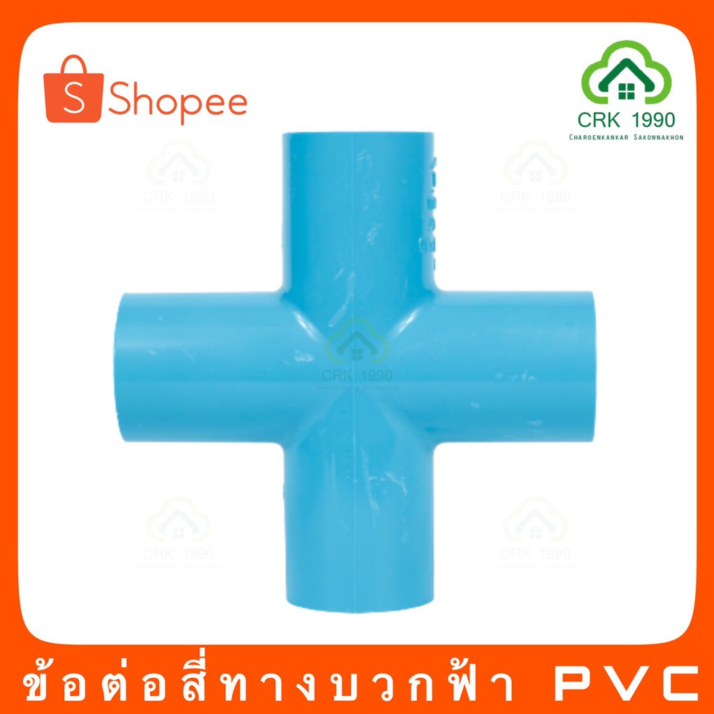 ข้อต่อ-pvc-สี่ทาง-เครื่องหมายบวก-พีวีซี-pvc