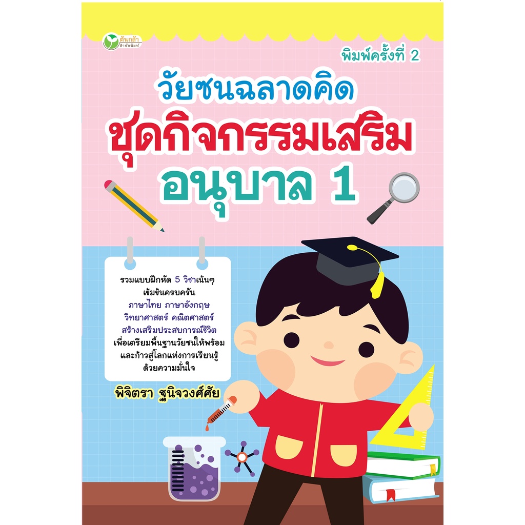 หนังสือ-วัยซนฉลาดคิด-ชุดกิจกรรมเสริมอนุบาล-1-พิมพ์ครั้งที่-2-การเรียนรู้-ภาษา-ธรุกิจ-ทั่วไป-ออลเดย์-เอดูเคชั่น