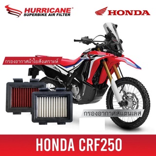 กรองอากาศ Hurricane สำหรับ CRF250,CRF250L ทุกปี ทำความสะอาดได้