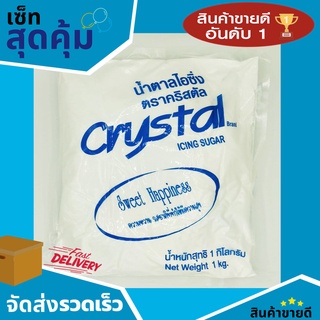 น้ำตาลไอซิ่ง คริสตัล 1kg