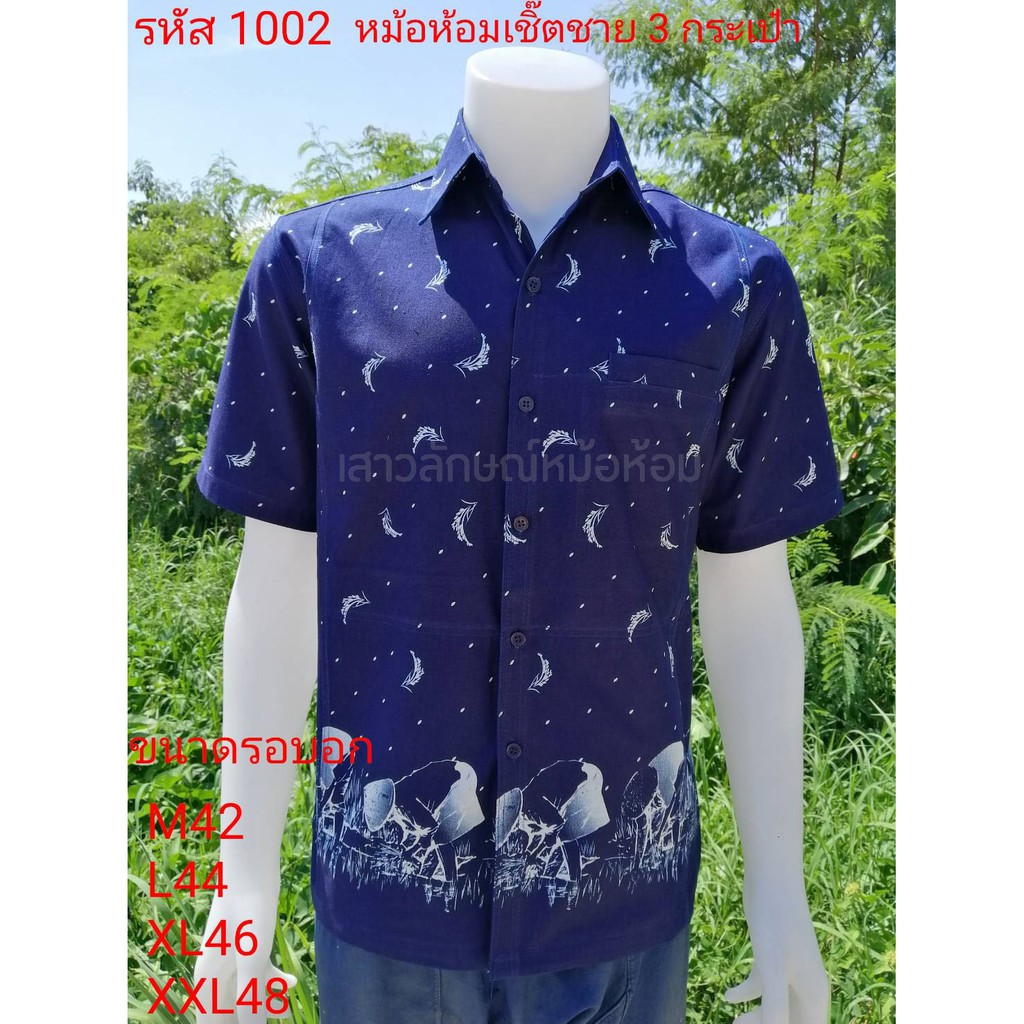 ภาพหน้าปกสินค้า1002 เสื้อม่อฮ่อม หม้อห้อม พิมพ์ลาย เชิ้ตชาย ทรงซาฟารี 3 กระเป๋า อย่างดี ส่งตรงจากจังหวัดแพร่ ลายชาวนา จากร้าน pram4895 บน Shopee