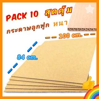 แผ่นกระดาษลูกฟูก ราคาถูก (PACK10) กระดาษลูกฟูก เกรดAอย่างดี กล่องกระดาษ ทำบ้านกระดาษ ลูกฟูกกันกระแทก ปูพื้น สวย ใหม่ ถูก