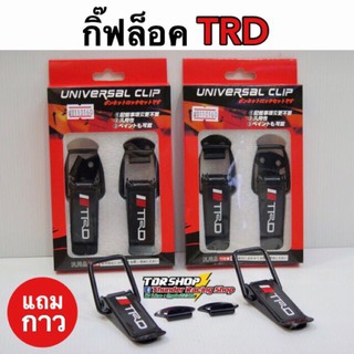 สินค้า ตัวยึดกันชน TRD กิ๊บล็อคกันชน กิ๊ฟล็อค สเกิร์ตหน้า ใส่ได้กับรถทุกรุ่น ราคาโคตรถูก!!