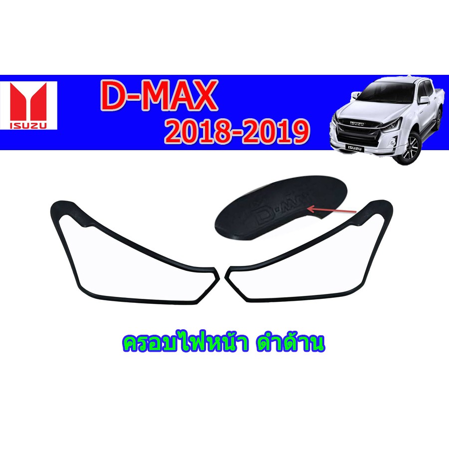 ครอบไฟหน้า-ฝาไฟหน้า-อีซูซุดีแมคซ์-2018-2019-ครอบไฟหน้า-isuzu-d-max-2018-2019-ดำด้าน