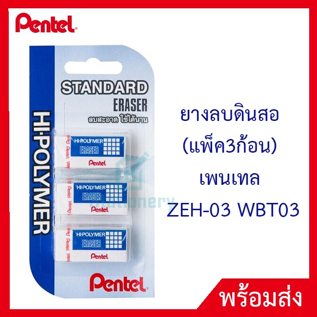 pentel-ยางลบดินสอ-แพ็ค3ก้อน-เพนเทล-zes-03