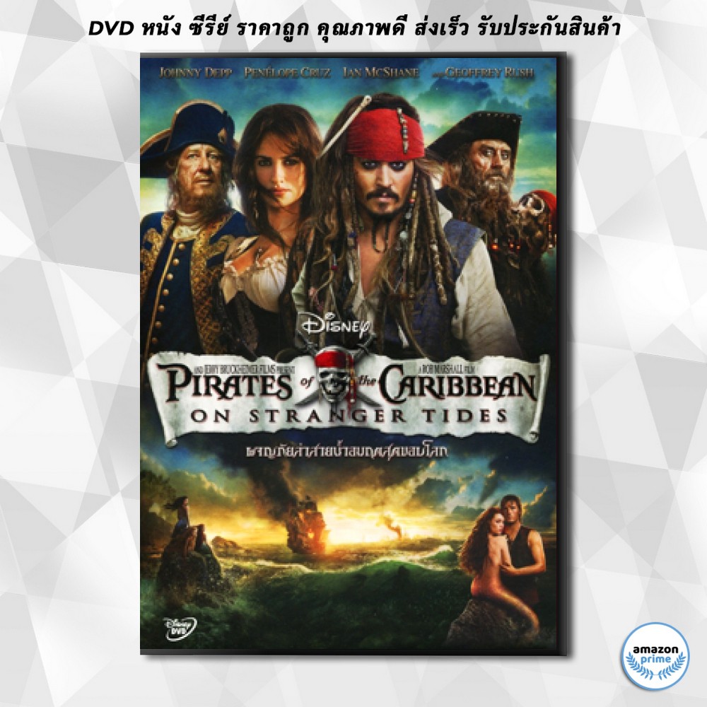 ดีวีดี-pirates-of-the-caribbean-on-stranger-tides-ผจญภัยล่าสายน้ำอมฤตสุดขอบโลก-dvd-1-แผ่น