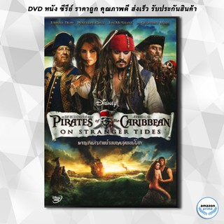 ดีวีดี Pirates of the Caribbean: On Stranger Tides ผจญภัยล่าสายน้ำอมฤตสุดขอบโลก DVD 1 แผ่น